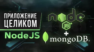 NodeJS, Express, MongoDB - Сайт с нуля