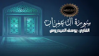 القارئ يوسف العيدروس سورة آل عمران كاملة تسجيل استوديو