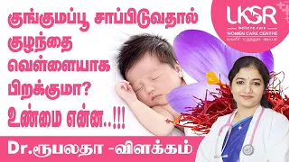 Is it true saffron can give fairer baby? I LKSR Women care centre I Dr.Rupalatha
