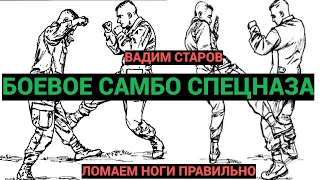 Как правильно ломать ноги противнику. Вадим Старов жесткие удары по ногам. Боевое САМБО Спецназа.