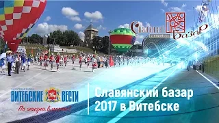 Церемония поднятия флага "Славянского базара в Витебске - 2017"
