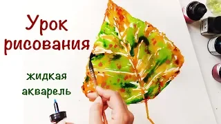 УРОК РИСОВАНИЯ - ЖИДКАЯ АКВАРЕЛЬ или АКВАРЕЛЬ ПО-МОКРОМУ!