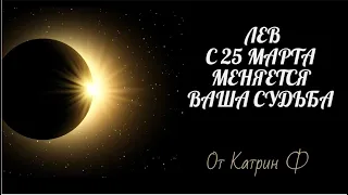 ♌ЛЕВ НОВЫЙ 💫ПОВОРОТ В ВАШЕЙ ☝СУДЬБЕ С 25 МАРТА ПО 8 АПРЕЛЯ 2024 🪐ГОРОСКОП ⭐ОТ КАТРИН Ф 🙌