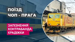 Пасажирів поїзда Чоп - Прага штрафуватимуть на 5 тис євро