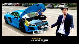 На чем МОЖНО ездить с Серго | Audi R8 или E63S?