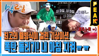 [#피크타임] 기상 미션! 어휘력 탈탈 털어 알람 시계 폭탄돌리기💥 | #1박2일시즌4 | KBS 240428 방송