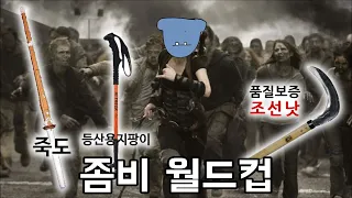 좀비사태 발생시 선택할 무기 월드컵