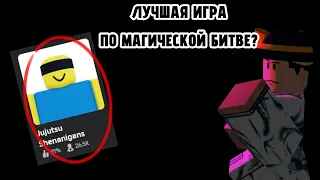 ЛУЧШАЯ ИГРА ПО МАГИЧЕСКОЙ БИТВЕ В ROBLOX? | Jujutsu Shenanigans | Roblox