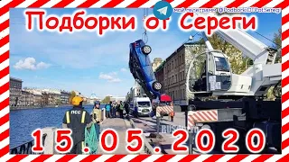 ДТП Подборка на видеорегистратор за 15 05 2020 Май 2020