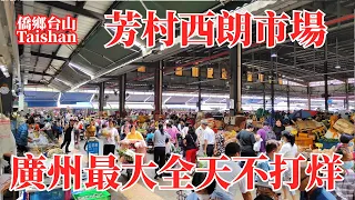 廣州芳村西塱市場規模大品種全廿四小時營業！交通方便價格相宜師奶最愛拖車仔入貨！蔬菜水果零食幹貨湯料水產肉類各種農副產品應有盡有！江楠荔塱綜合批發！Guangzhou Xilang Market