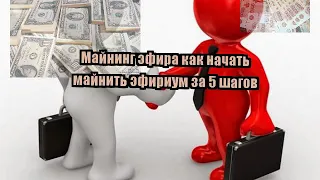 Майнинг эфира как начать майнить эфириум за 5 шагов