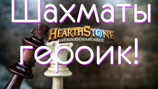 Hearthstone как пройти шахматы в героическом режиме (прохождение шахмат героик)