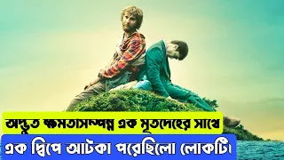 মৃত মানুষের সাথে বসবাস। Swiss Man Army Movie Explain In Bangla. Movie Explain.