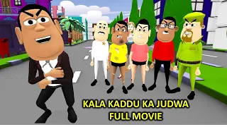 MY JOKE OF - Bhai Ka Judwa Lol Full Animated Comedy Movie | भाई का जुड़वा लोल | Kala Kaddu Comedy