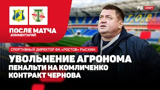 СПОРТДИРЕКТОР РОСТОВА РЫСКИН: ПЕРЕГОВОРЫ ПО ЧЕРНОВУ, УВОЛЬНЕНИЕ АГРОНОМА, ПЕНАЛЬТИ НА КОМЛИЧЕНКО