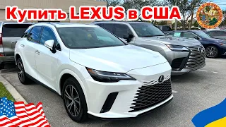 Cars and Prices, купить Lexus а США на площадке у дилера #lexus