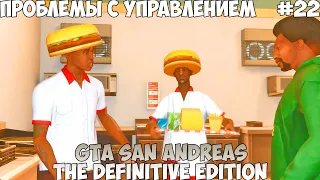 GTA San Andreas The Definitive Edition Проблемы с управлением прохождение без комментариев #22