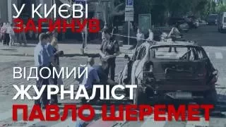 Коротко про головне. Вбивство Павла Шеремета