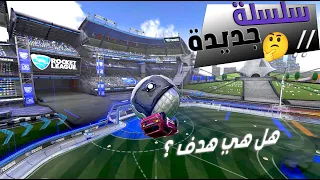 ايش اعلى رانك اقدر اوصله في ال1v1 ?🤔 سلسلة جديدة🔥🔥 (روكيت ليق)