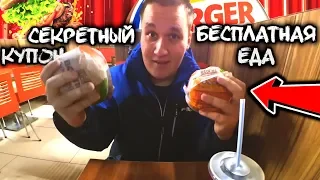 БЕСПЛАТНО ПОЛУЧИЛ ДВА БУРГЕРА В BURGER KING - СКИДКА 100% / БЕСПЛАТНАЯ ЕДА В БУРГЕР КИНГ