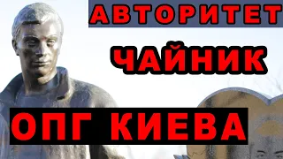 Киевский авторитет Чайник