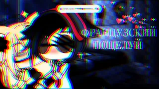 •~Французский поцелуй~•||клип||Gacha Life||