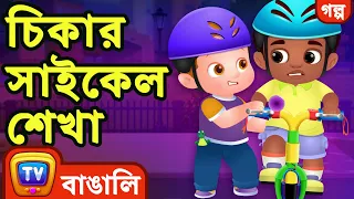 চিকার সাইকেল শেখা (Chika Learns to Ride a Bike) - ChuChu TV Bengali Moral Stories