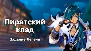 Genshin Impact: Пиратский клад [Задание Легенд]