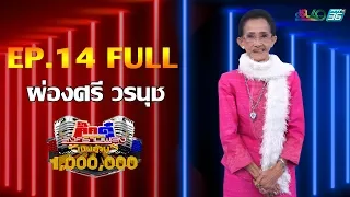 กิ๊กดู๋สงครามเพลงเงินล้าน EP..14 : ผ่องศรี วรนุช FULL [21 เม.ย 63]