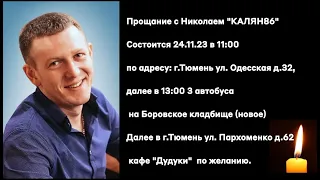 В память о блогере, и просто хорошем человеке 😭😭😭 КАЛЯН86 мы тебя ни когда не забудем .......