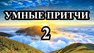 Мудрость всех поколений 2 ПРИТЧИ. Мини рассказы!