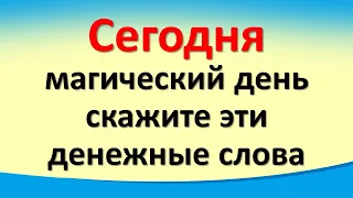 Сегодня 7 декабря магический день, скажите денежные слова, будете получать больше денег