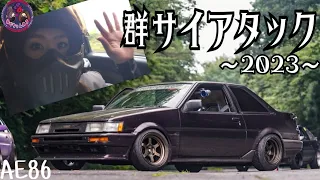 【AE86】群サイアタック~2023~