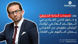 بعد تصريحات أسامة الخليفي وحضور فتحي العيادي في المؤتمر العالمي لرؤساء البرلمان بتفويض من الغنوشي