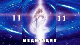 Медитация   Портал 11:11