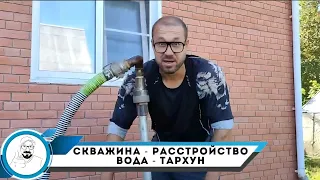 Скважина - расстройство // вода - тархун