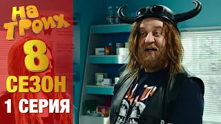 ▶️  На Троих 8 сезон 1 серия - Юмористический сериал от Дизель Студио | Лучшие приколы 2020