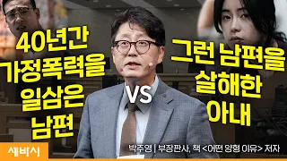 여러분이 법입니다 | 박주영 부장판사, 책 ‘어떤 양형 이유’ 저자 | #정의란무엇인가 #마당이있는집 #세상을바꾸는판결 | 세바시 1667회