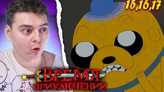 Рождения Джейка! Время Приключений 6 Сезон 15-16-17 Серия (Adventure Time) | Реакция