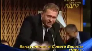 Гениальное выступление Жириновского в совете Европы в 1999 г