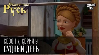 Сказочная Русь 7 сезон, серия 9 | Люди ХА | Судный день