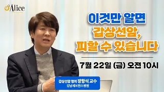 [원데이 코칭] 명의가 뽑은 명의 1위 !! 갑상선암 수술준비하시는 분들 주목~~ 라이브 진행합니다 _7.22(금) 오전 10시 강남세브란스  장항석 교수