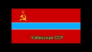 Все союзные республики СССР