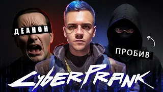 CYBERPRANK #4: Разоблачил и отследил мошенника | ДЕАНОН, OSINT и Социальная Инженерия