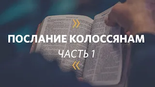 Маттс-Ола Исхоел / Послание Колоссянам. Часть 1 / Церковь «Слово жизни» Москва / 25 августа 2019