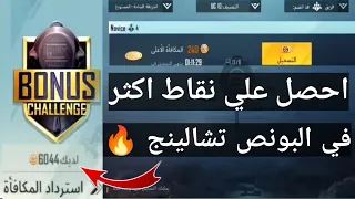 كيف تحصل علي 6 الاف نقطة في مسابقة البونص تشالينج بطريقة اسطورية وتحويلها لشدات ببجي🔥😱