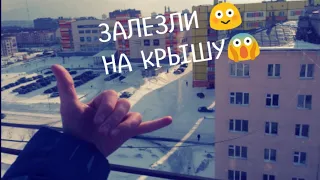 СЛОЖНЫЙ ЗАЛАЗ НА КРЫШУ | НОРИЛЬСК ПАРКУР ТРЕШ