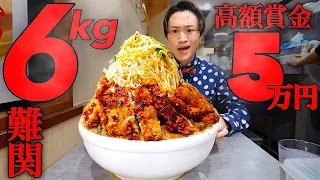 【大食い】賞金50000円‼️伝説の超絶高難易度6kg超ラーメンチャレンジに挑んだ結果【大胃王】