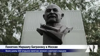 Открытие памятника маршала двух народов Ованесу Хачатуровичу Баграмяну в Москве