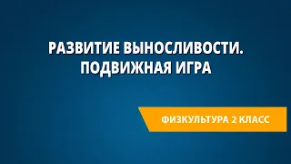 Развитие выносливости. Подвижная игра